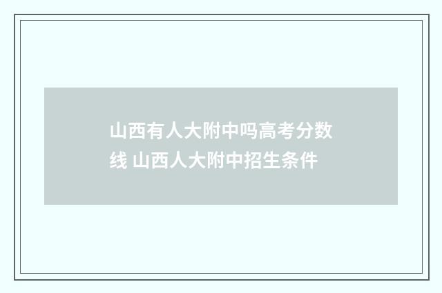 山西有人大附中吗高考分数线 山西人大附中招生条件