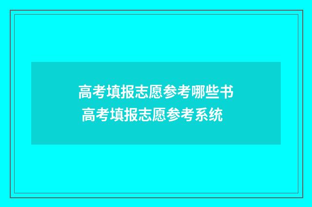 高考填报志愿参考哪些书 高考填报志愿参考系统