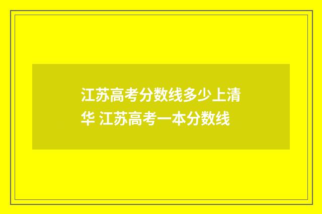 江苏高考分数线多少上清华 江苏高考一本分数线