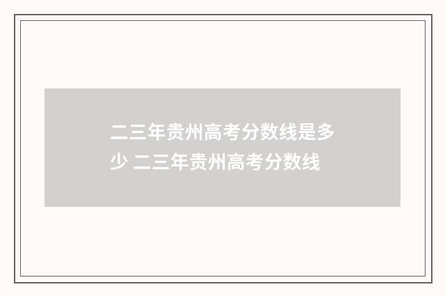 二三年贵州高考分数线是多少 二三年贵州高考分数线