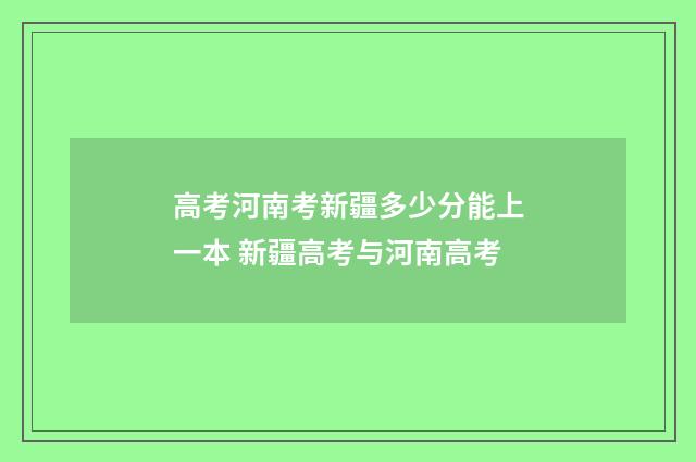 高考河南考新疆多少分能上一本 新疆高考与河南高考