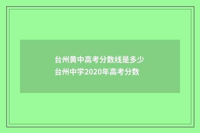 台州黄中高考分数线是多少 台州中学2020年高考分数