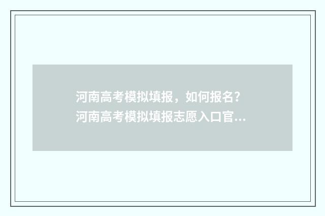 河南高考模拟填报，如何报名？ 河南高考模拟填报志愿入口官网网址