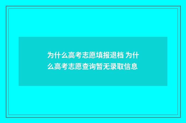 为什么高考志愿填报退档 为什么高考志愿查询暂无录取信息