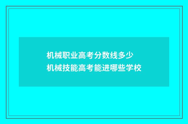 机械职业高考分数线多少 机械技能高考能进哪些学校
