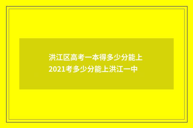 洪江区高考一本得多少分能上 2021考多少分能上洪江一中