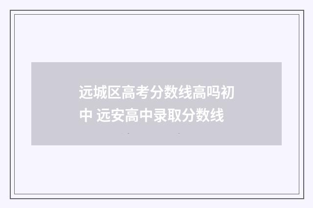 远城区高考分数线高吗初中 远安高中录取分数线