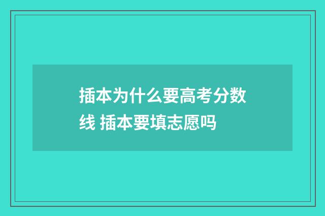 插本为什么要高考分数线 插本要填志愿吗