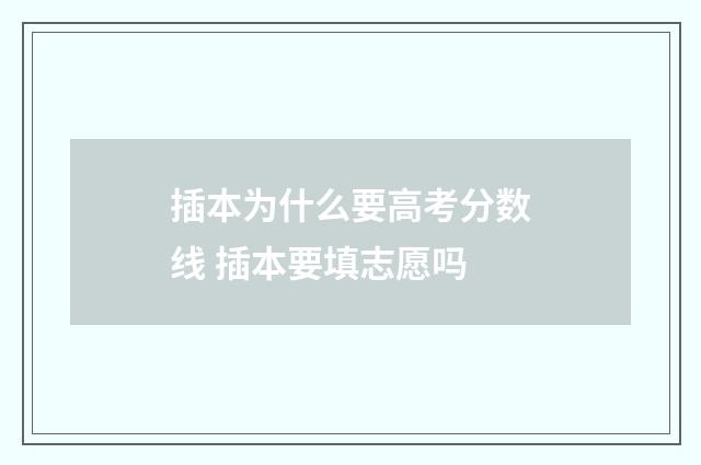 插本为什么要高考分数线 插本要填志愿吗