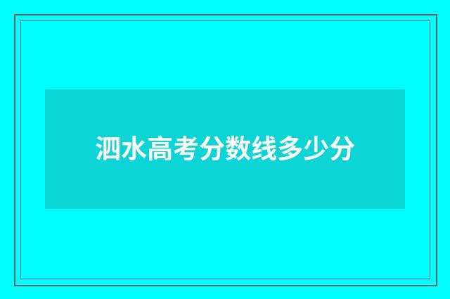 泗水高考分数线多少分