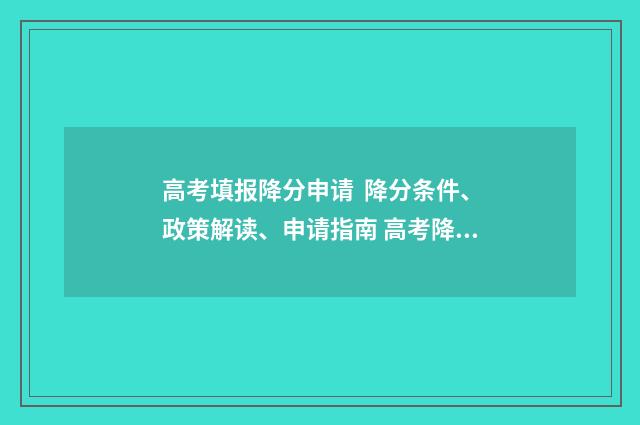 高考填报降分申请 降分条件、政策解读、申请指南 高考降分录取政策是什么意思
