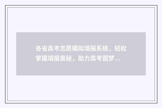 各省高考志愿模拟填报系统，轻松掌握填报奥秘，助力高考圆梦 高考志愿填报模拟入口