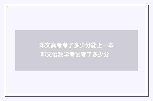 邓文高考考了多少分能上一本 邓文怡数学考试考了多少分