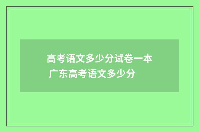 高考语文多少分试卷一本 广东高考语文多少分