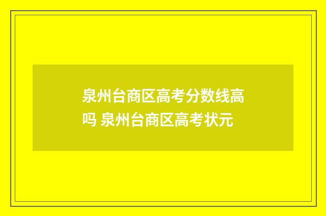 泉州台商区高考分数线高吗 泉州台商区高考状元
