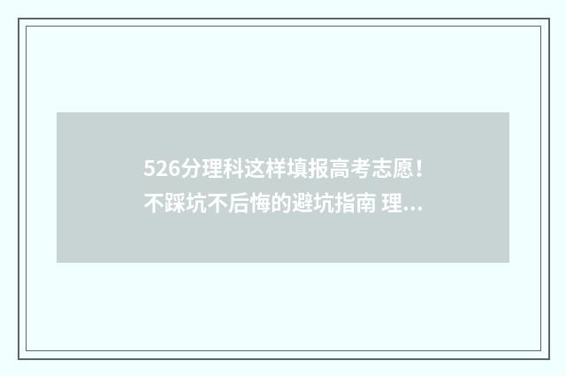 526分理科这样填报高考志愿！不踩坑不后悔的避坑指南 理科562分报什么学校