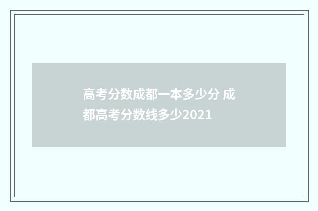 高考分数成都一本多少分 成都高考分数线多少2021
