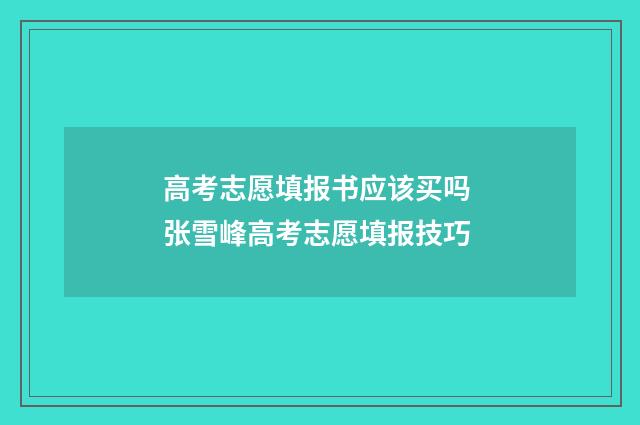 高考志愿填报书应该买吗 张雪峰高考志愿填报技巧
