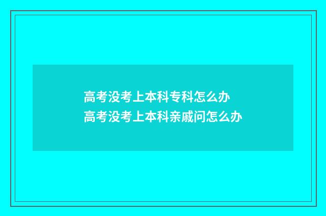 高考没考上本科专科怎么办 高考没考上本科亲戚问怎么办