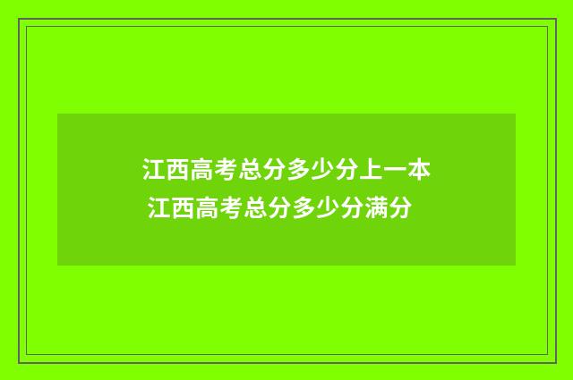 江西高考总分多少分上一本 江西高考总分多少分满分
