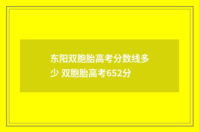 东阳双胞胎高考分数线多少 双胞胎高考652分