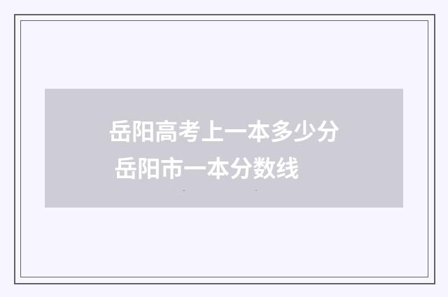 岳阳高考上一本多少分 岳阳市一本分数线
