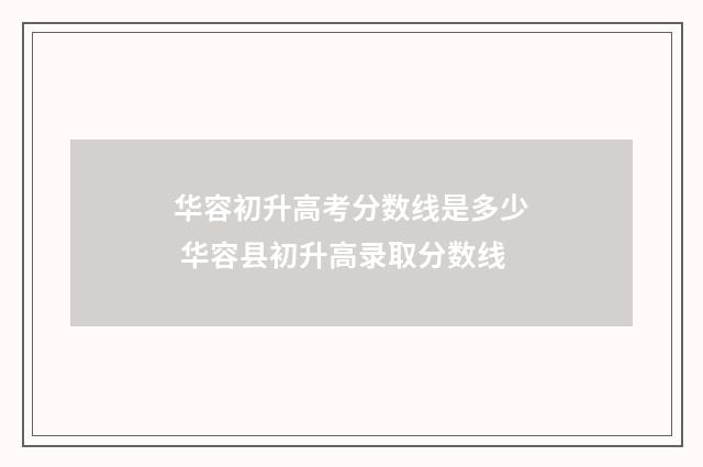 华容初升高考分数线是多少 华容县初升高录取分数线