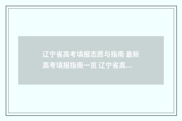 辽宁省高考填报志愿与指南 最新高考填报指南一览 辽宁省高考填报志愿系统