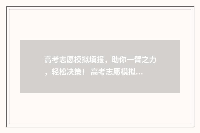 高考志愿模拟填报，助你一臂之力，轻松决策！ 高考志愿模拟填报系统入口