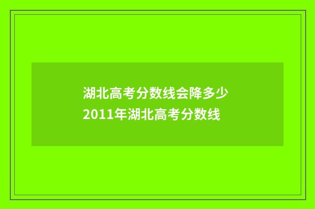 湖北高考分数线会降多少 2011年湖北高考分数线
