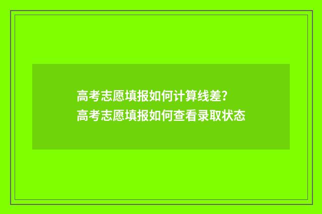 高考志愿填报如何计算线差？ 高考志愿填报如何查看录取状态