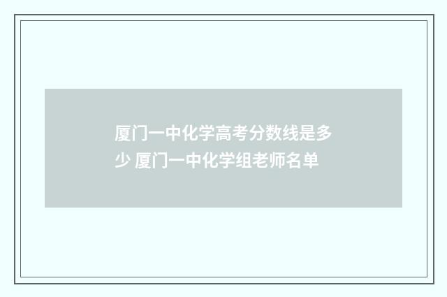 厦门一中化学高考分数线是多少 厦门一中化学组老师名单