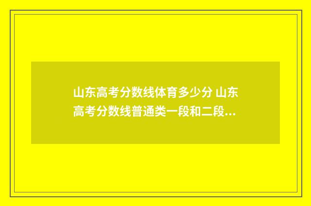 山东高考分数线体育多少分 山东高考分数线普通类一段和二段的区别