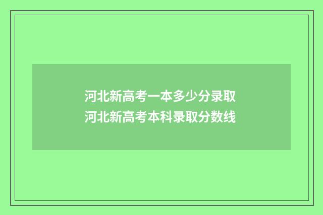 河北新高考一本多少分录取 河北新高考本科录取分数线