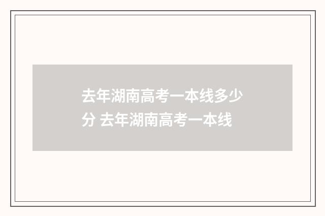 去年湖南高考一本线多少分 去年湖南高考一本线