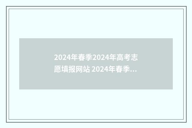 2024年春季2024年高考志愿填报网站 2024年春季高考时间