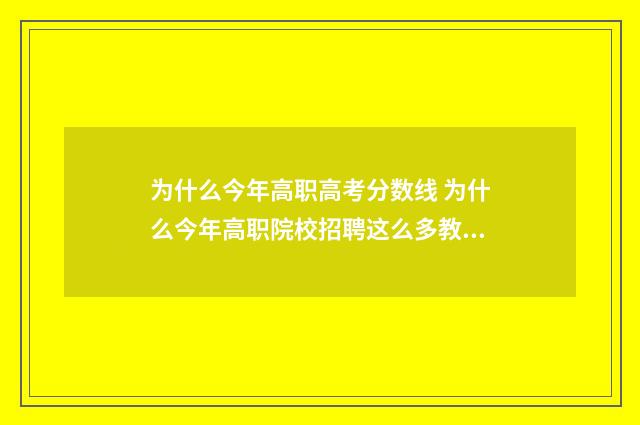 为什么今年高职高考分数线 为什么今年高职院校招聘这么多教师
