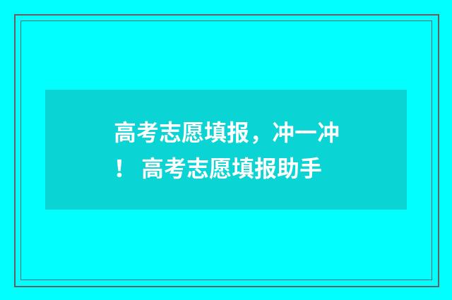 高考志愿填报，冲一冲！ 高考志愿填报助手