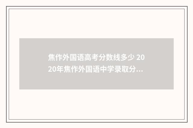 焦作外国语高考分数线多少 2020年焦作外国语中学录取分数线