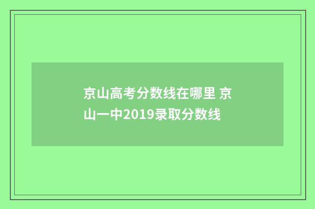 京山高考分数线在哪里 京山一中2019录取分数线
