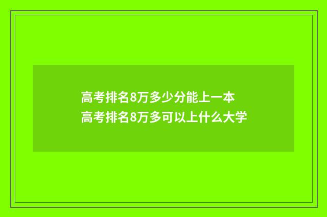 高考排名8万多少分能上一本 高考排名8万多可以上什么大学