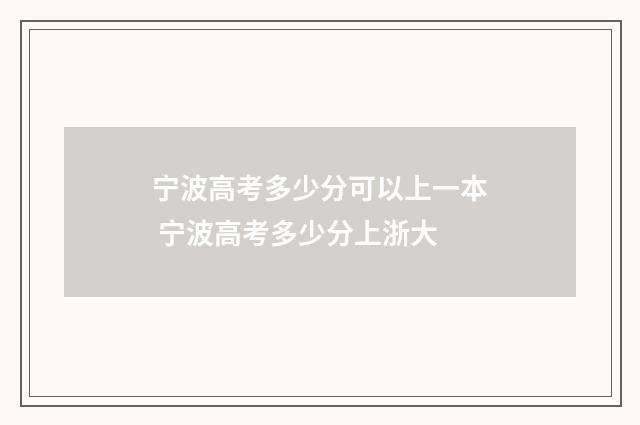 宁波高考多少分可以上一本 宁波高考多少分上浙大