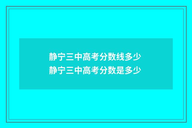 静宁三中高考分数线多少 静宁三中高考分数是多少
