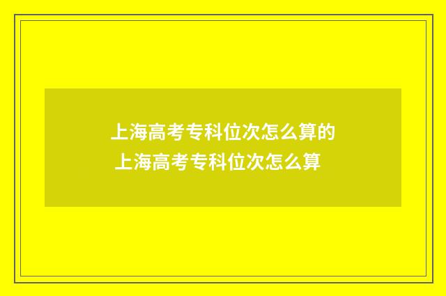 上海高考专科位次怎么算的 上海高考专科位次怎么算