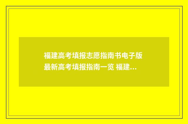 福建高考填报志愿指南书电子版 最新高考填报指南一览 福建高考填报志愿在哪里