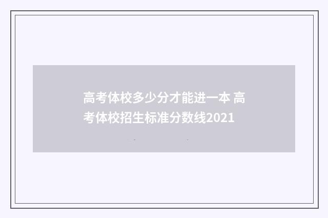 高考体校多少分才能进一本 高考体校招生标准分数线2021