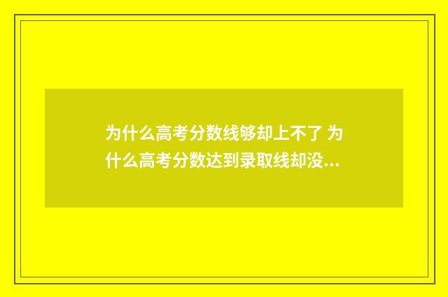 为什么高考分数线够却上不了 为什么高考分数达到录取线却没有录取