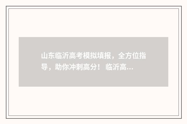 山东临沂高考模拟填报，全方位指导，助你冲刺高分！ 临沂高考二模