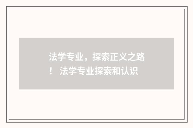 法学专业，探索正义之路！ 法学专业探索和认识