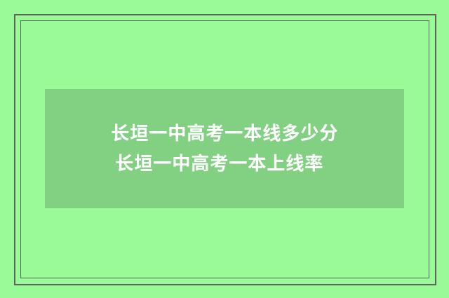 长垣一中高考一本线多少分 长垣一中高考一本上线率